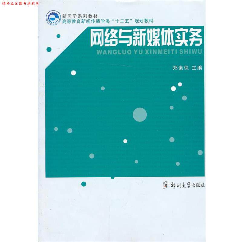 【正版书】 网络与新媒体传播实务 郑素侠 郑州大学出版社