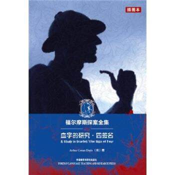 【正版书】 血字的研究·四签名 [英] 柯南道尔（Conan Doyle A.） 著 外语教学与研究出版社