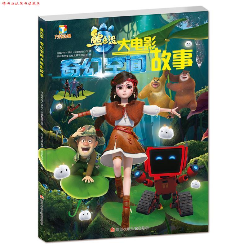 【正版书】 熊出没·奇幻空间大电影故事 华强方特(深圳)动漫有限公司 四川少年儿童出版社