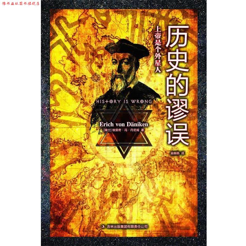 【正版书】 历史的谬误 [瑞士]丹尼肯　著,吴柳燕　译 吉林出版集团有限责任公司