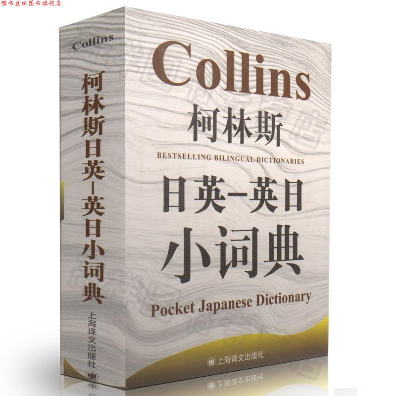 【正版书】 柯林斯日英-英日小词典 （英）罗布·斯克里文　主编 上海译文出版社