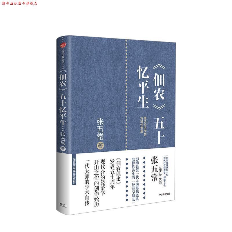 【正版书】 《佃农》五十忆平生 张五常 中信出版集团,中信出版社