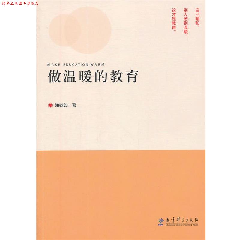【正版书】 做温暖的教育 陶妙如 著 教育科学出版社