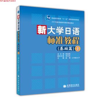【正版书】 普通高等教育国家级规划教材·新大学日语标准教程:基础篇1 陈俊森,赵刚,仁科喜久子 编 高等教育出版社