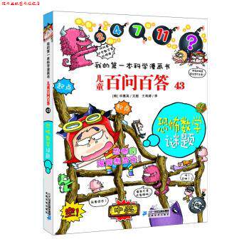 【正版书】 我的本科学漫画书 儿童百问百答 43：恐怖数学谜题 [韩]申慧英 二十一世纪出版社集团