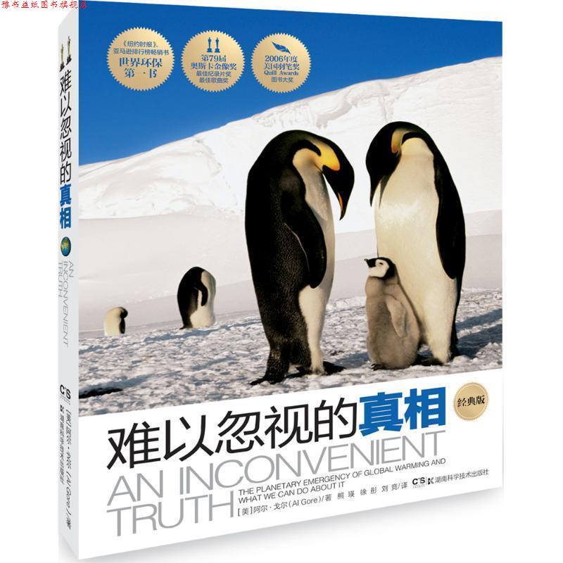 【正版书】 难以忽视的真相 阿尔戈尔 湖南科技出版社