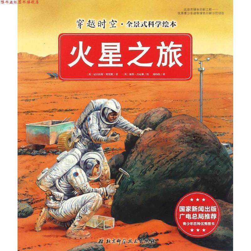 【正版书】 火星之旅 [英] 尼古拉斯·哈里斯 著,[英] 彼得·丹尼斯 绘 北京科学技术出版社