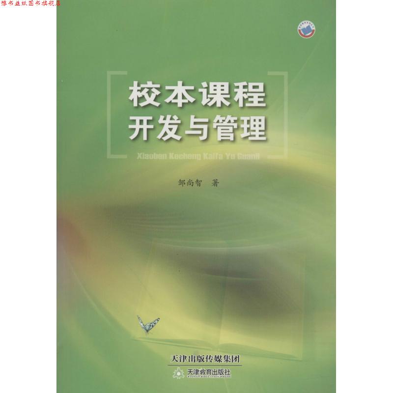 【正版书】 校本课程开发与管理 邹尚智 著 天津教育出版社