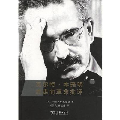 【正版书】 瓦尔特·本雅明或走向革命批评 (英)特里·伊格尔顿(Terry Eagleton) 著,郭国良,陆汉臻 译 商务印书馆
