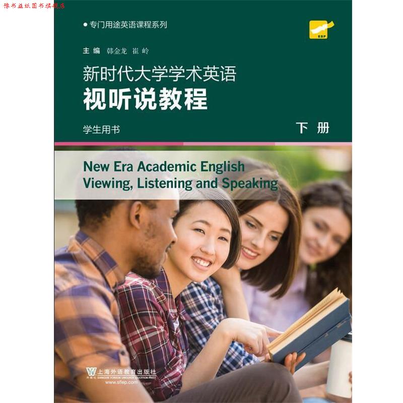 【正版书】 新时代大学学术英语视听说教程 下册 学生用书 主编 上海外语教育出版社