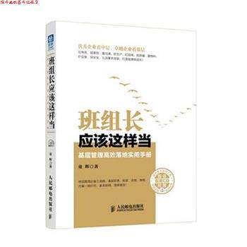 【正版书】 班组长应该这样当:基层管理高效落地实用手册 童晖 人民邮电出版社