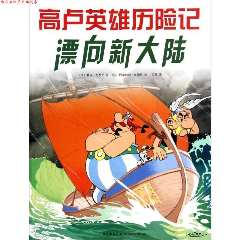 【正版书】 高卢英雄历险记:漂向新大陆 (法)戈西尼　著,(法)乌德佐　绘,孟蕊　译 新星出版社