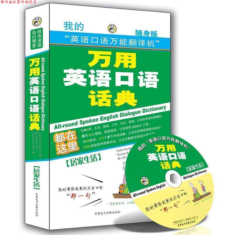 【正版书】 万用英语口语话典-居家生活—昂秀外语 耿小辉 主编 齐鲁电子音像出版社
