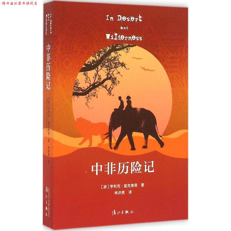 【正版书】 中非历险记 [波]亨利克·显克维奇 著,林洪亮 译 漓江出版社