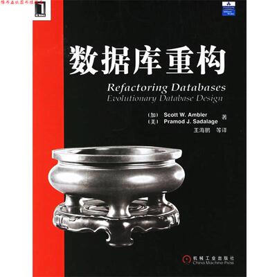 【正版书】 数据库重构 （加）安布勒（Ambler,S.W.）,（美）塞得拉吉（Sadalage,P.J.） 著,王海鹏 译 机械工业出版社