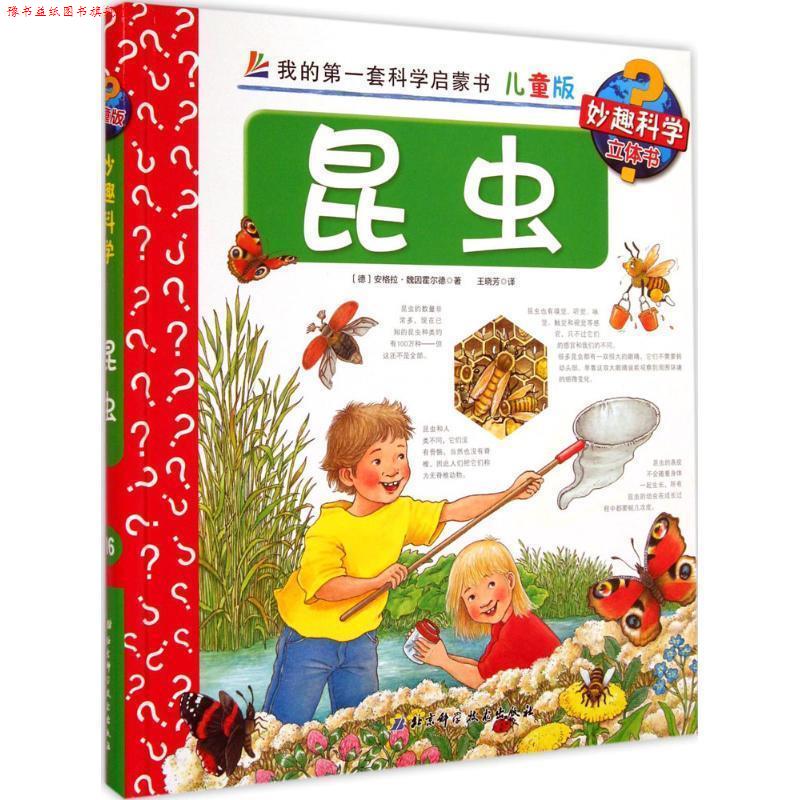 【正版书】 我的套科学启蒙书·妙趣科学:昆虫 安格拉·魏因霍尔德, 王晓芳 北京科学技术出版社