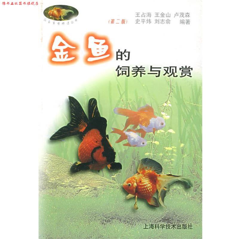 【正版书】 金鱼的饲养与观赏—花鸟鱼虫精选丛书 王占海 等编著 上海科学技术出版社