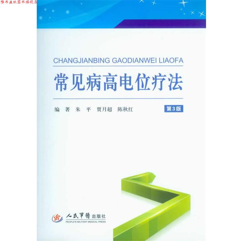 【正版书】 常见病高电位疗法-第3版 朱平,贾月超,陈秋红　编著 人民军医出版社