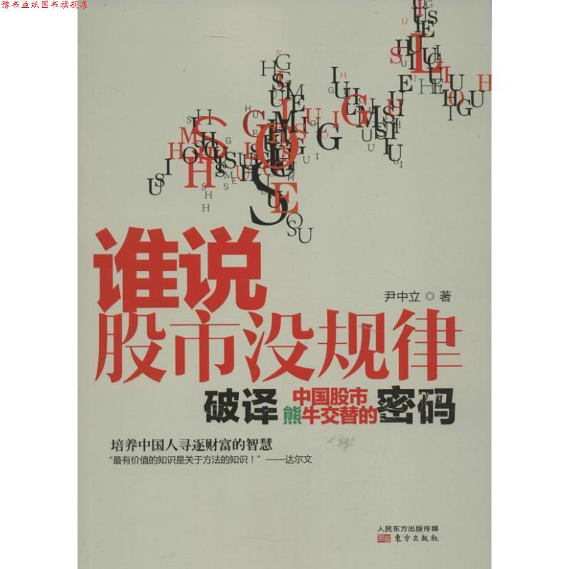 【正版书】 谁说股市没规律:破译中国股市熊牛交替的密码 尹中立　著 东方出版社