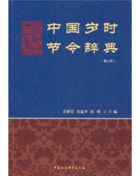 【正版书】 中国岁时节令辞典 乔继堂,任明,朱瑞平等 编 中国社会科学出版社