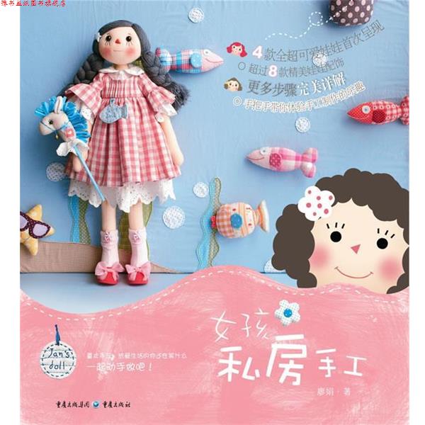 【正版书】 女孩私房手工 廖娟 编 重庆出版社