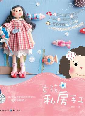【正版书】 女孩私房手工 廖娟　编 重庆出版社