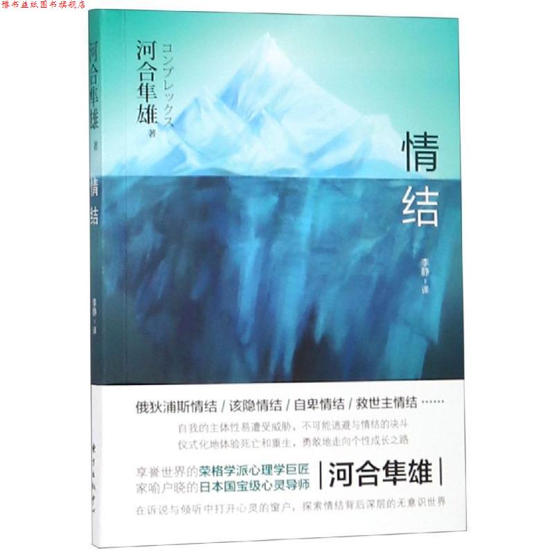 【正版书】 情结 [日]河合隼雄,李静 东方出版中心