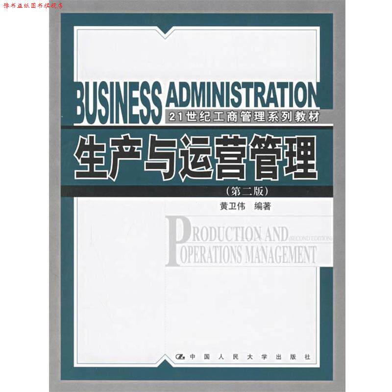 【正版书】 生产与运营管理 第二版 黄卫伟 编著 中国人民大学出版社