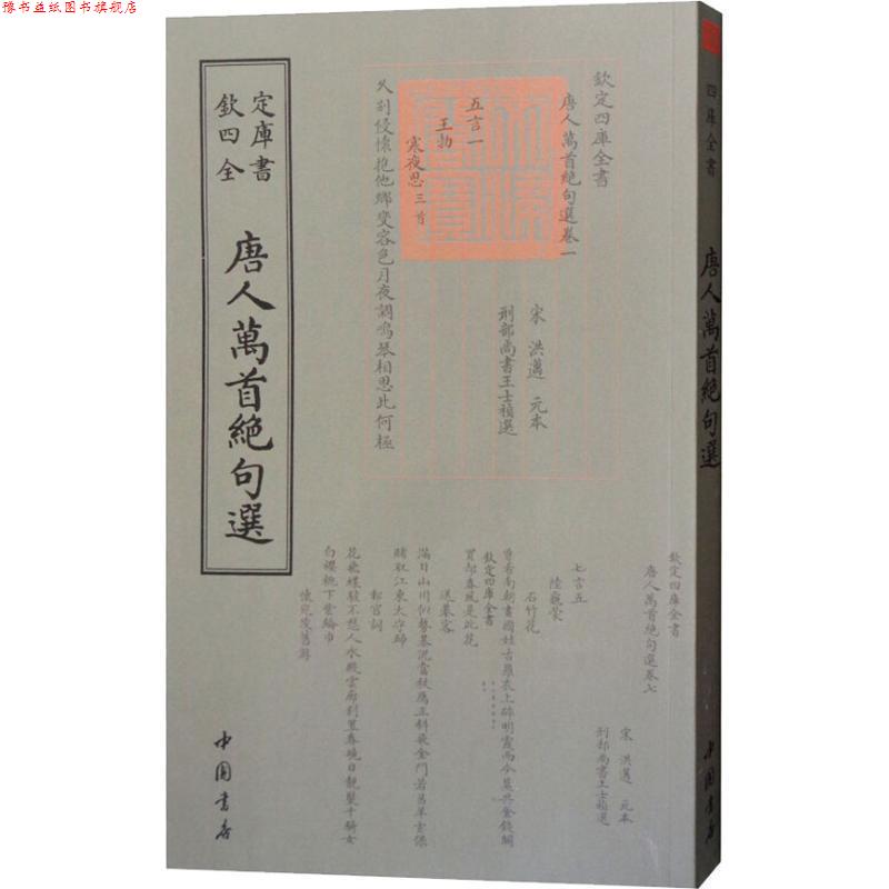 【正版书】 唐人万首绝句选 (唐)王士禛 中国书店出版社