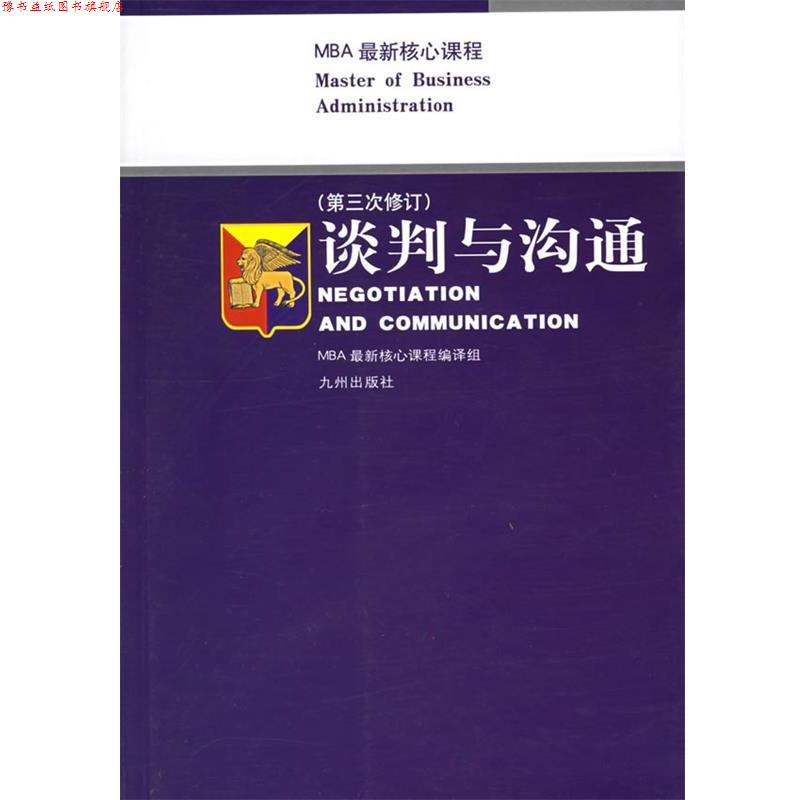 【正版书】 谈判与沟通 MBA 核心课程编译组编 编 九洲出版社
