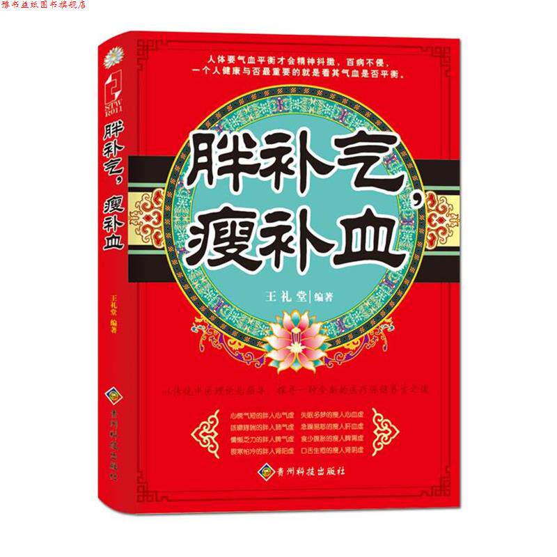 【正版书】 胖补气，瘦 王礼堂 贵州科技出版社