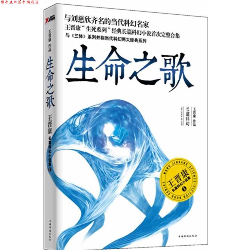 【正版书】 生命之歌:王晋康长篇科幻小说集1 王晋康 中国华侨出版社
