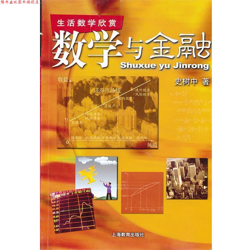 【正版书】 数学与金融 史树中 著 上海教育出版社