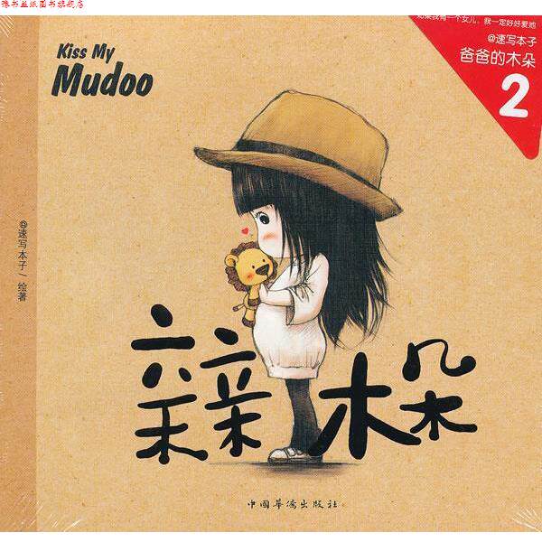 【正版书】 亲亲木朵 速写本子 中国华侨出版社