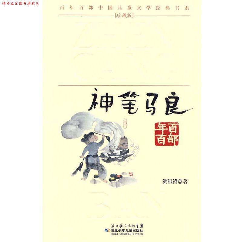 【正版书】 &ldquo;百年百部中国儿童文学经典书系&rdquo;珍藏版&middot;神笔马良 洪汛涛 湖北少儿出版社