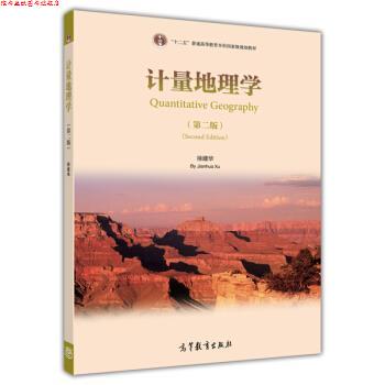 【正版书】 计量地理学 徐建华 著 高等教育出版社