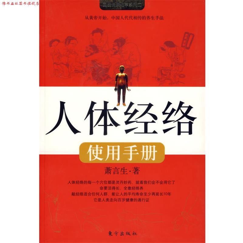 【正版书】 人体经络使用手册 萧言生 著 东方出版社