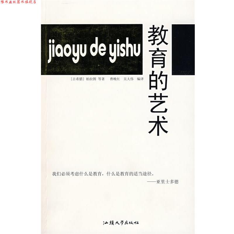 【正版书】 教育的艺术 (古希腊)柏拉图 等著,曹晚红,吴大伟 等编译 汕头大学出版社