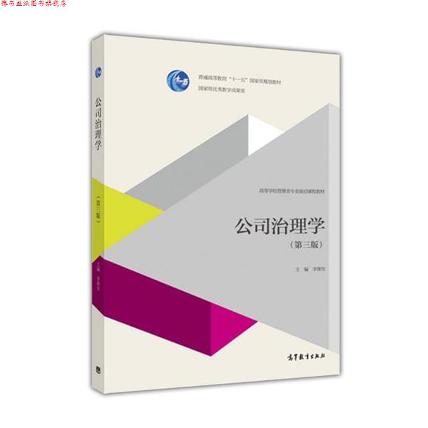 【正版书】 公司治理学 李维安 编 高等教育出版社