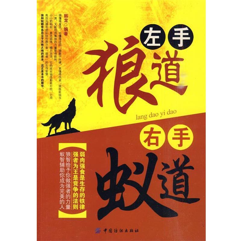 【正版书】 左手狼道 右手蚁道 韩龙　编著 中国纺织出版社