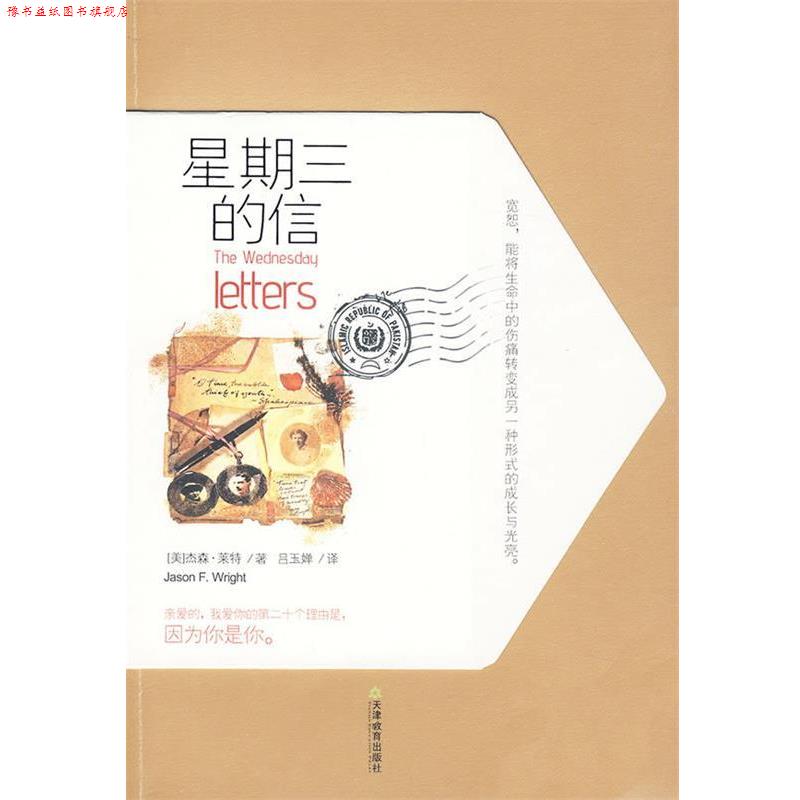 【正版书】 星期三的信 (美)莱特 著,吕玉婵 译 天津教育出版社