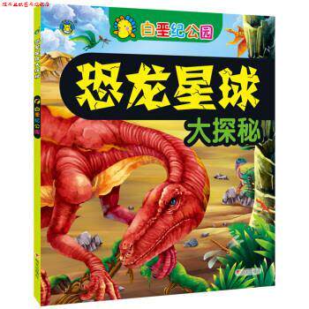 【正版书】 恐龙星球大探秘 白垩纪公园 清英 编 明天出版
