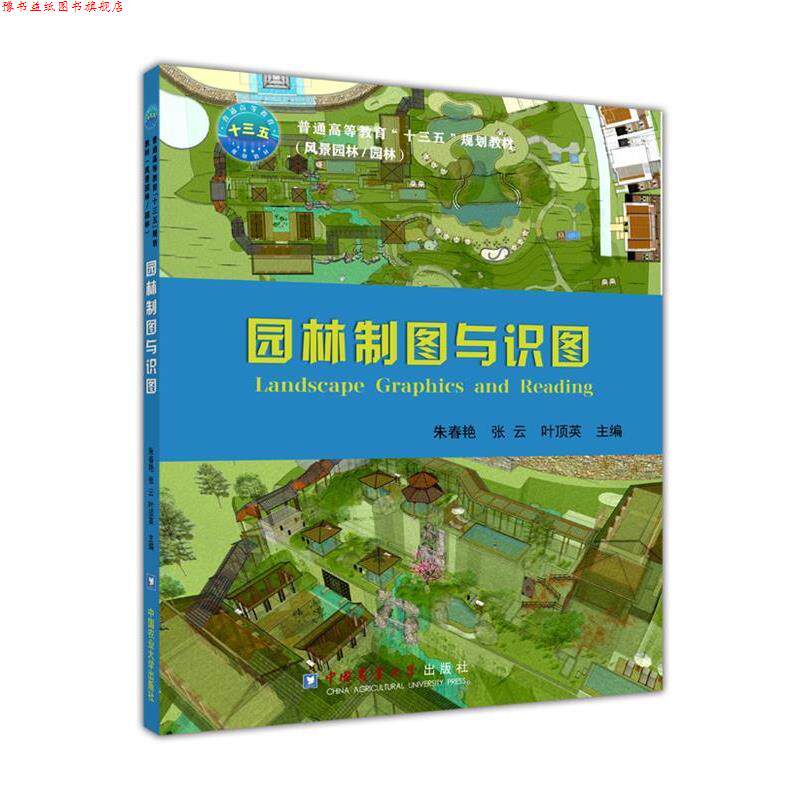 【正版书】 园林制图与识图 朱春艳 著 中国农业大学出版社