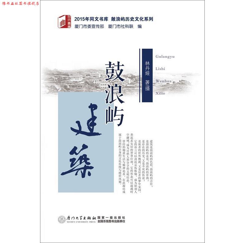 【正版书】 鼓浪屿建筑 林丹娅著摄 厦门大学出版社