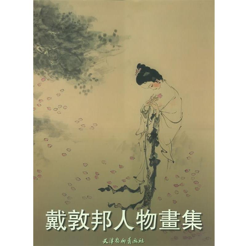 【正版书】 戴敦邦人物画集 戴敦邦 绘 天津杨柳青画社