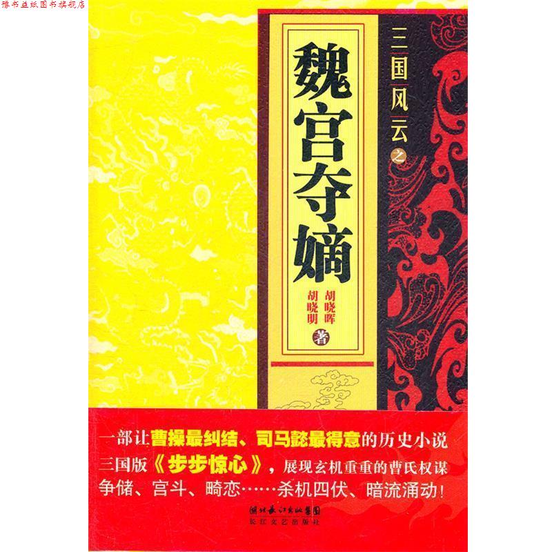 【正版书】 三国风云之魏宫夺嫡 胡晓明,胡晓晖 著 长江文艺出版社