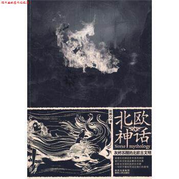 【正版书】 北欧神话 何鹏 著 陕西出版集团，陕西人民出版社