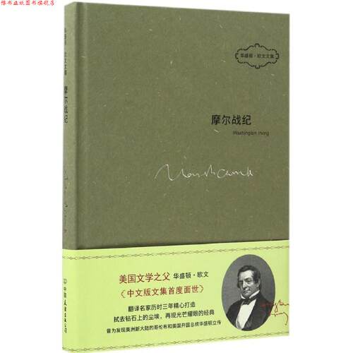 【正版书】 摩尔战纪 华盛顿·欧文 (Washington Irving), 张冲 中国友谊出版公司