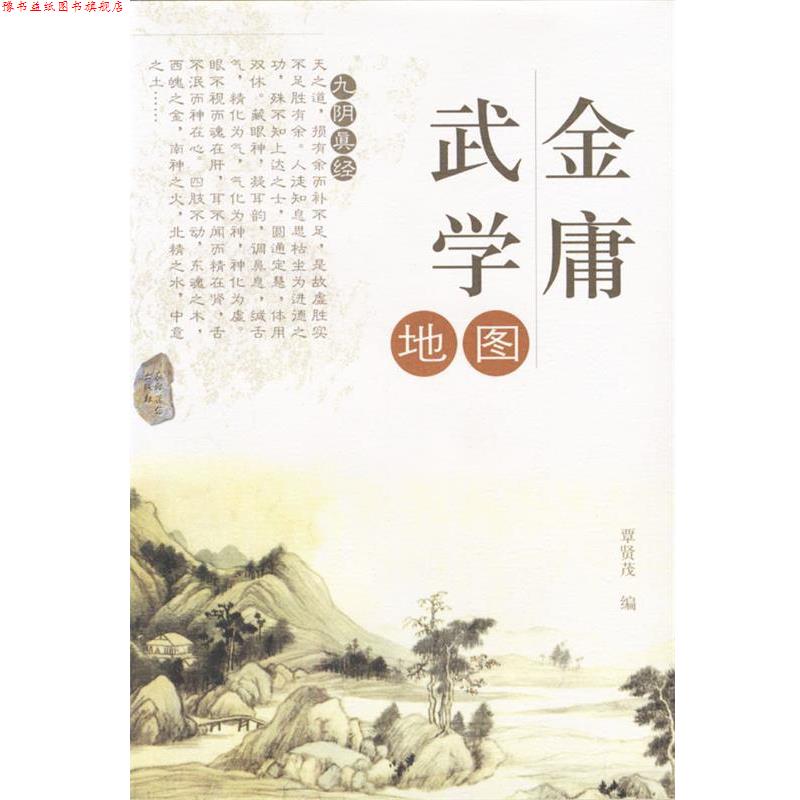 【正版书】 金庸武学地图 覃贤茂 编 农村读物出版社