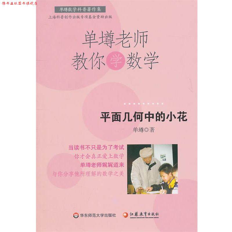 【正版书】 单壿老师教你学数学：平面几何中的小花 单墫　著 华东师范大学出版社